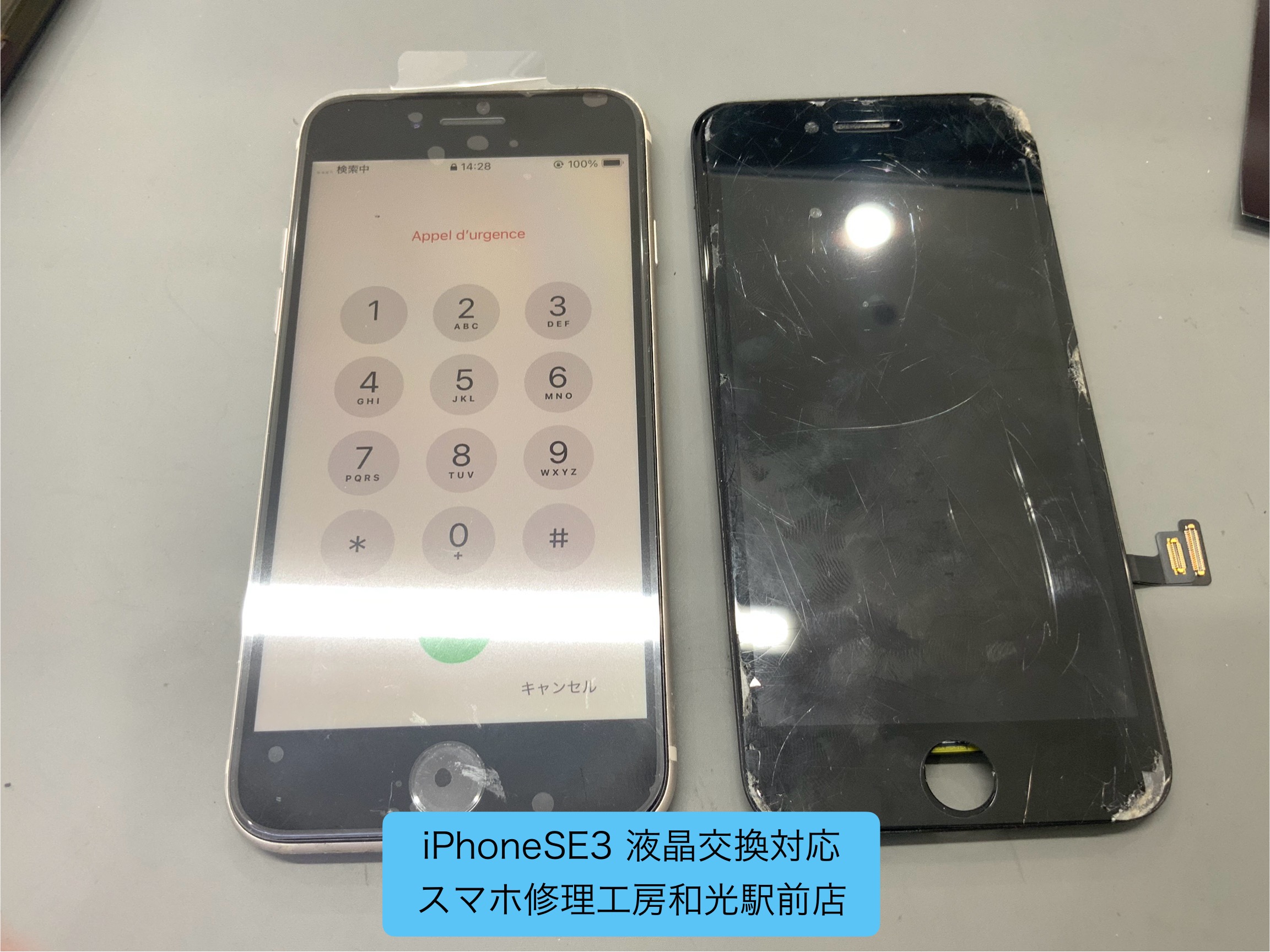 iPhoneSE3 液晶が割れてタッチが利かなくなったので交換いたしました - スマホ修理工房和光駅前店 -